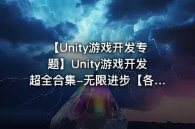 【Unity游戏开发专题】Unity游戏开发超全合集-无限进步【各大机构付费课程】【100G】