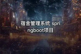 宿舍管理系统 springboot项目