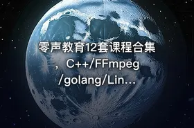 零声教育12套课程合集，C++/FFmpeg/golang/Linux/Qt/dpdk等(404G) 精品合集