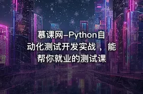 慕课网-Python自动化测试开发实战 ，能帮你就业的测试课