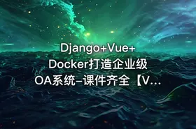 Django+Vue+Docker打造企业级OA系统-课件齐全【VIP】