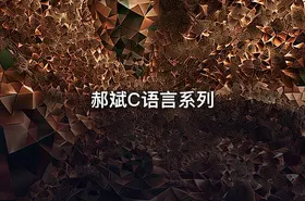郝斌C语言系列