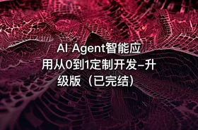 AI Agent智能应用从0到1定制开发-升级版（已完结）