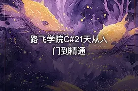 路飞学院C#21天从入门到精通 - getfromcode