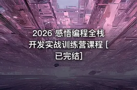 2026 感悟编程全栈开发实战训练营课程 [已完结]