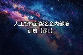 人工智能新版名企内部培训班【深L】 - getfromcode