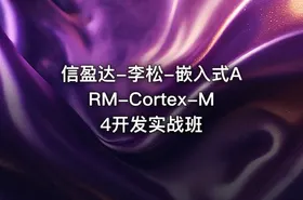 信盈达-李松-嵌入式ARM-Cortex-M4开发实战班