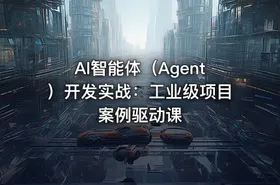 AI智能体（Agent）开发实战：工业级项目案例驱动课