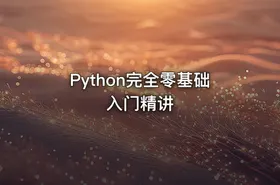 Python完全零基础入门精讲 - getfromcode