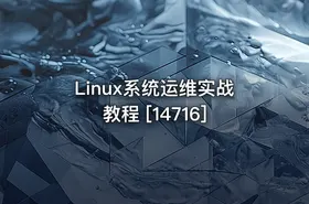 Linux系统运维实战教程 [14716] - getfromcode