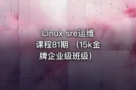 Linux sre运维课程81期 （15k金牌企业级班级）