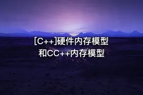 [C++]硬件内存模型和CC++内存模型 - getfromcode