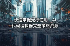 快速掌握光标使用，AI代码编辑器完整策略资源