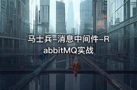马士兵-消息中间件-RabbitMQ实战