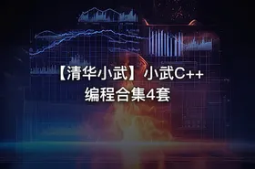 【清华小武】小武C++编程合集4套