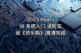 2023 React 18 系统入门 进阶实战《欢乐购》|高清完结