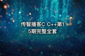传智播客C C++第15期完整全套