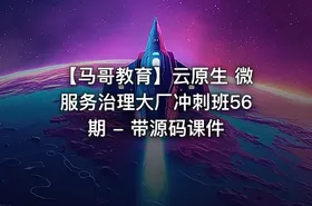 【马哥教育】云原生 微服务治理大厂冲刺班56期 - 带源码课件 - getfromcode