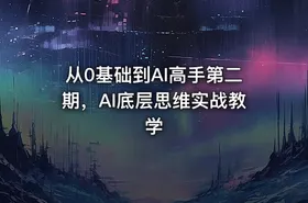 从0基础到AI高手第二期，AI底层思维实战教学