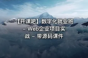 【开课吧】数字化就业班 - Web企业项目实战 - 带源码课件
