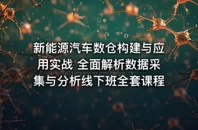 新能源汽车数仓构建与应用实战 全面解析数据采集与分析线下班全套课程 - getfromcode