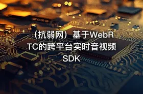 （抗弱网）基于WebRTC的跨平台实时音视频SDK