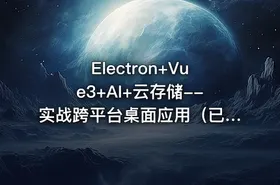 Electron+Vue3+AI+云存储--实战跨平台桌面应用（已完结）