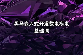 黑马嵌入式开发数电模电基础课 - getfromcode