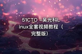 51CTO -吴光科Linux全套视频教程（完整版） - getfromcode