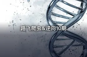 路飞爬虫&逆向10期