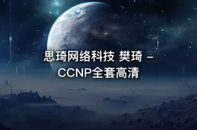 思琦网络科技 樊琦 -CCNP全套高清 - getfromcode