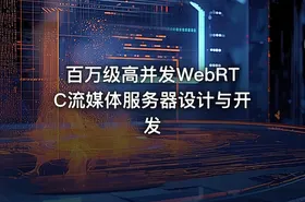 百万级高并发WebRTC流媒体服务器设计与开发