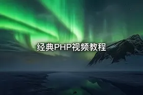 经典PHP视频教程 - getfromcode