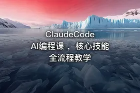 ClaudeCode AI编程课 ，核心技能全流程教学 - getfromcode