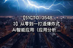 【51CTO-35483】从零到一打造爆炸式AI智能应用（应用分析+项目实践）