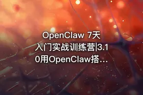 OpenClaw 7天入门实战训练营|3.10用OpenClaw搭建多平台内容生成系统形成自己的内容生产流水线 - getfromcode