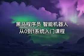 黑马程序员 智能机器人从0到1系统入门课程