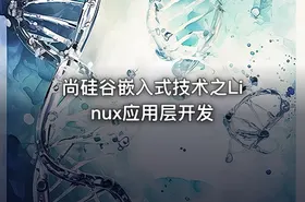 尚硅谷嵌入式技术之Linux应用层开发