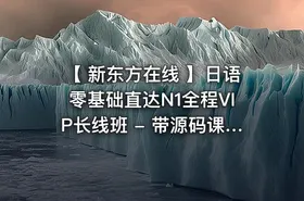 【 新东方在线 】日语零基础直达N1全程VIP长线班 - 带源码课件