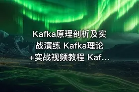 Kafka原理剖析及实战演练 Kafka理论+实战视频教程 Kafka完美入门视频教程