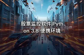 股票监控软件|Python 3.8 便携环境