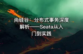 尚硅谷：分布式事务深度解析——Seata从入门到实践