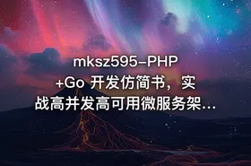 mksz595-PHP+Go 开发仿简书，实战高并发高可用微服务架构