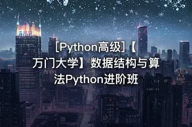[Python高级]【万门大学】数据结构与算法Python进阶班