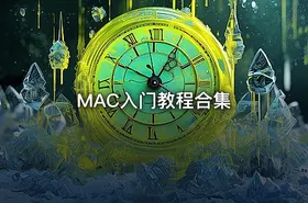 MAC入门教程合集 - getfromcode