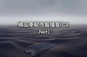 精品奉献传智播客(C#.Net)