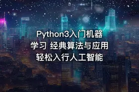 Python3入门机器学习 经典算法与应用 轻松入行人工智能