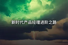 新时代产品经理进阶之路 - getfromcode