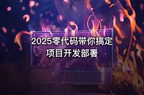2025零代码带你搞定项目开发部署 - getfromcode