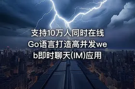 支持10万人同时在线 Go语言打造高并发web即时聊天(IM)应用